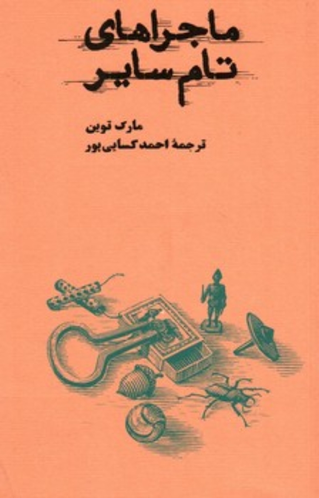 تصویر  ماجراهای تام سایر (پالتویی-شمیز)